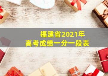 福建省2021年高考成绩一分一段表