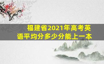 福建省2021年高考英语平均分多少分能上一本