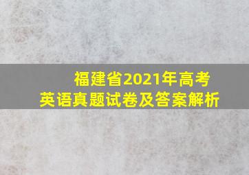 福建省2021年高考英语真题试卷及答案解析