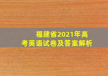 福建省2021年高考英语试卷及答案解析