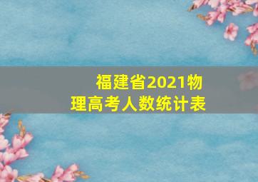 福建省2021物理高考人数统计表