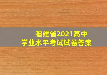 福建省2021高中学业水平考试试卷答案