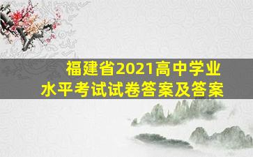 福建省2021高中学业水平考试试卷答案及答案