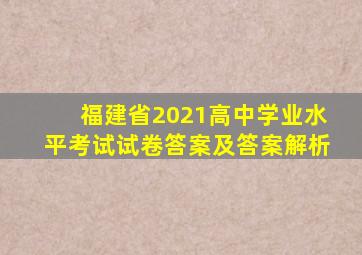 福建省2021高中学业水平考试试卷答案及答案解析