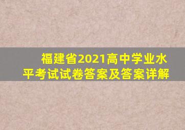 福建省2021高中学业水平考试试卷答案及答案详解