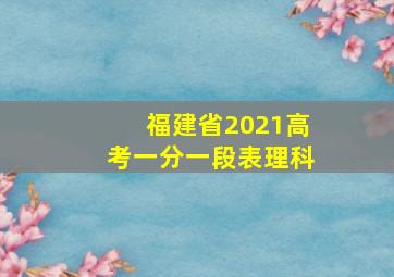 福建省2021高考一分一段表理科