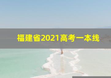 福建省2021高考一本线