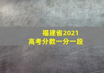 福建省2021高考分数一分一段