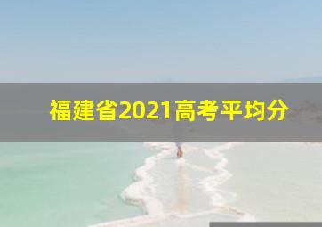 福建省2021高考平均分