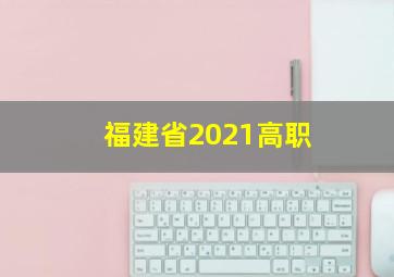 福建省2021高职