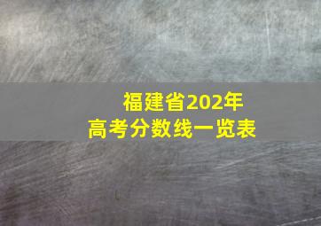 福建省202年高考分数线一览表