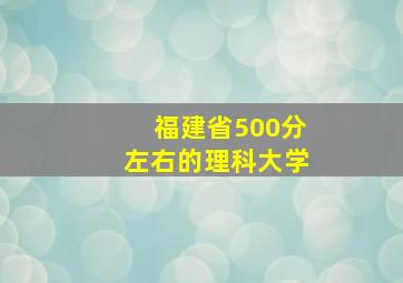 福建省500分左右的理科大学