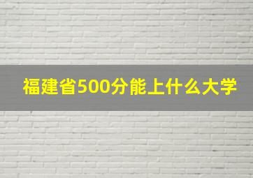 福建省500分能上什么大学