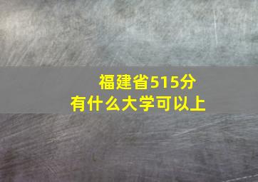 福建省515分有什么大学可以上