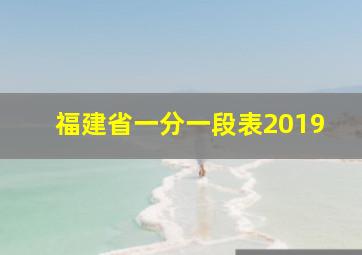 福建省一分一段表2019