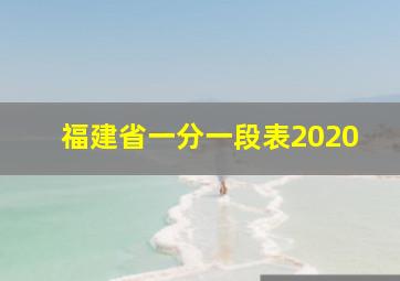 福建省一分一段表2020