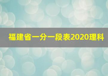 福建省一分一段表2020理科