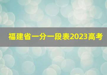 福建省一分一段表2023高考