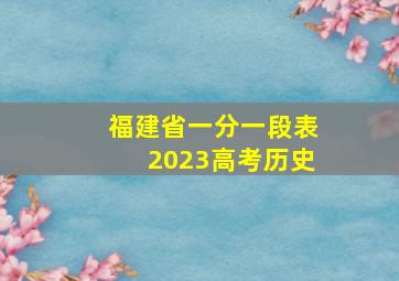 福建省一分一段表2023高考历史