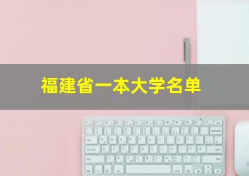 福建省一本大学名单