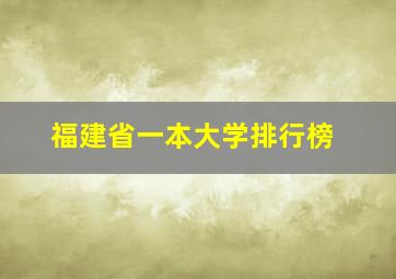 福建省一本大学排行榜