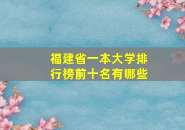 福建省一本大学排行榜前十名有哪些