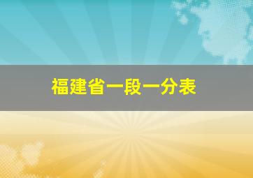 福建省一段一分表