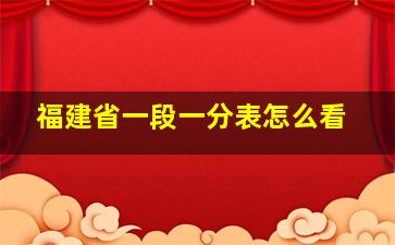 福建省一段一分表怎么看