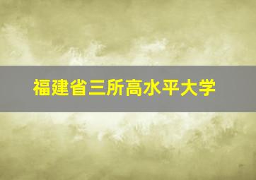 福建省三所高水平大学