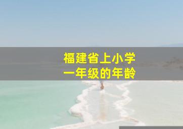 福建省上小学一年级的年龄