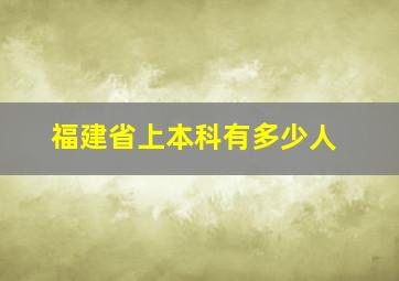 福建省上本科有多少人