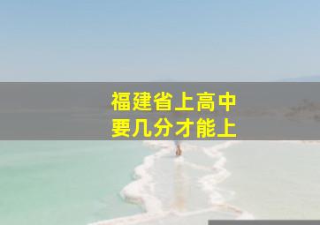 福建省上高中要几分才能上