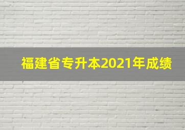 福建省专升本2021年成绩