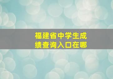 福建省中学生成绩查询入口在哪