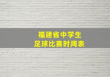 福建省中学生足球比赛时间表