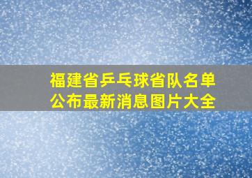 福建省乒乓球省队名单公布最新消息图片大全