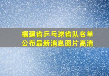 福建省乒乓球省队名单公布最新消息图片高清