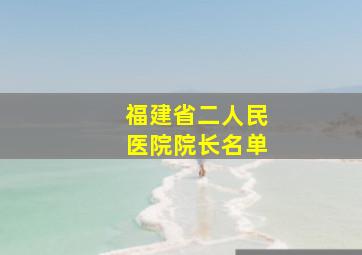 福建省二人民医院院长名单