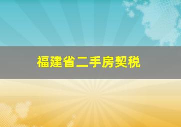 福建省二手房契税