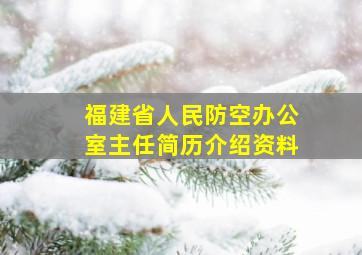 福建省人民防空办公室主任简历介绍资料