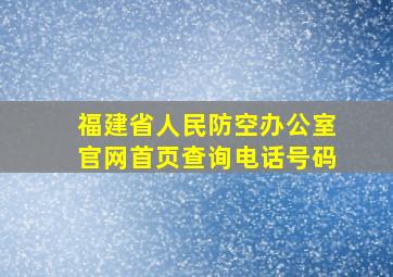 福建省人民防空办公室官网首页查询电话号码