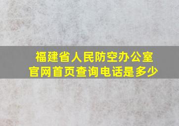 福建省人民防空办公室官网首页查询电话是多少