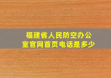 福建省人民防空办公室官网首页电话是多少