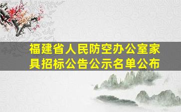 福建省人民防空办公室家具招标公告公示名单公布