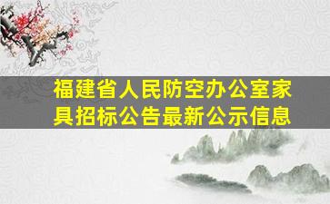 福建省人民防空办公室家具招标公告最新公示信息