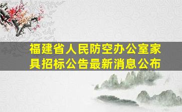 福建省人民防空办公室家具招标公告最新消息公布