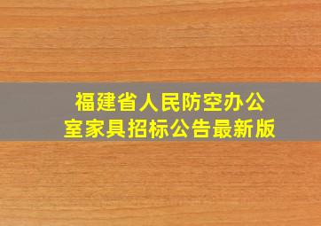 福建省人民防空办公室家具招标公告最新版