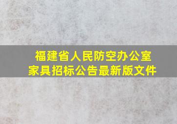 福建省人民防空办公室家具招标公告最新版文件