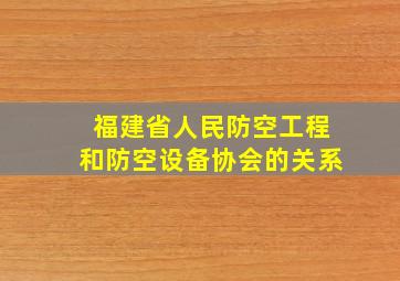 福建省人民防空工程和防空设备协会的关系