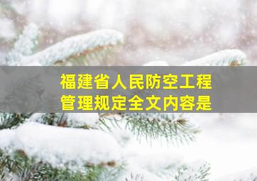 福建省人民防空工程管理规定全文内容是